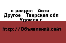  в раздел : Авто » Другое . Тверская обл.,Удомля г.